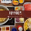 그냥밥집 | 시지 밥집 라팍 근처 맛집 샤브이츠 내돈내산 후기