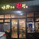 아라전집