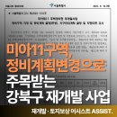 정비사업 행정법률 사무소 | 강북구 미아동 미아11구역 주택정비형 재개발사업 정비계획 변경 주요 내용 및 입지 분석