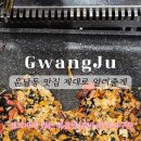 로드153 | 운남동 웨이팅 맛집 '고기로드'리얼방문 후기