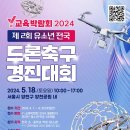 [코드씨 - 공모전] Y교육박람회2024 제 2회 유소년 전국 드론축구 경진대회 이미지