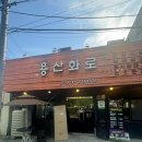 용산-328 | [용산화로] 만족스러운 남영동 소갈비 맛집 후기
