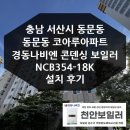 NR-1[세종로]-하-160 | 충남 서산시 동문동 코아루아파트 경동나비엔 보일러 설치 후기
