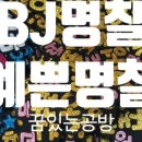 비제이공방 - 1851 | 비제이공방