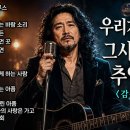 추억의 7080 명곡 BEST 16 이미지