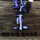 진동둔횟집 이미지