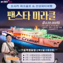 [일반모집]오사카 파크골프 &amp; 팬스타 미라클 선상파티 여행 (2박3일) 이미지