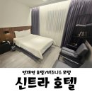 폼모텔 | 양재역 호텔 서초구 모텔 신트라 밝고 깨끗한 재방문 후기
