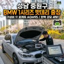 F20 | 성남 중원구 BMW 1시리즈(F20) 배터리 출장! 로케트 AGM95 코딩 자동차 밧데리 및 환절기 디젤차 시동 팁