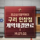 응급실국물떡볶이구리