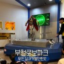씨유 부천테크노3단지점 | 부천로보파크 예약 주차 아이랑 실내 가볼만한곳