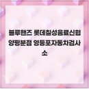 롯데칠성신협양평분점