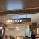 (단기) 한그릇, 혼밥 요리 | 삼성역 코엑스 맛집 라멘 점심 혼밥 추천 탄탄면공방 파르나스몰 본점 후기