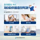 제이마취통증의학과의원 이미지