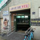 교동시장 공중화장실 이미지