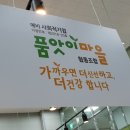 사회적협동조합품앗이마을 이미지