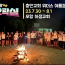 [여름캠프 후기영상] 여름캠프를 마치며 | 여름 수련회 | 포항 하정교회 | 23.7.30-8.1 | 위더스 학생회 | 충만교회 이미지