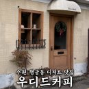 분위기 디저트 맛집☕ 우디드커피 행궁점 내돈내산 후기