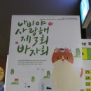 세길목장 | 나비야 사랑해 제3회 바자회