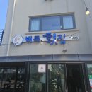 백록횟집 이미지