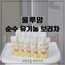실용 홈패션-쉬운옷 | 베이비바우처 할인, 룰루맘 순한유기농보리차 아기 물 외출 필수템 솔직후기