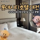 호텔롯데 | 롯데시티호텔 대전 내돈내산 후기 성심당 DCC점 오픈런 가능