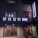 상상돼지 | [신도림 맛집 추천] 사장님이 친절하고, 돼지갈비가 맛있었던 ‘상상갈비’ 솔직후기