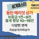 동탄마스터공인중개사사무소 | K25004 [임대] 동탄 헤리엇 상가 각종 중소형 업종 입점 동탄역상가