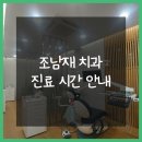 조남재치과의원 이미지