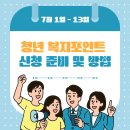 주)사나푸드 경기도일자리재단점 | 경기도 중소기업 청년 노동자 복지 포인트 지원 사업 7월 1일부터 13일까지 신청