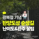 한양(아) | 광복절 기념 서울 트레킹 한양도성순성길 완주 후기