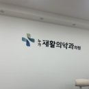 누가재활의학과의원 이미지