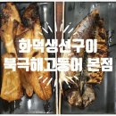 북극해고등어 - 14884 | 북극해고등어