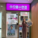 으뜸플러스안경 김포고촌점 | 저렴한 김포안경점 추천 으뜸플러스안경 마송점 솔직 후기