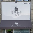 안나음악교습소