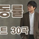 김동률 티켓팅 실패하고 노래듣는데 눈물나..... 이미지