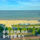 올라3 | 부산 송정 오션뷰 숙소 추천, 올라 호텔 해수욕장뷰 후기