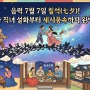 견우와 직녀 | 음력 7월 7일 칠석(七夕)! 견우와 직녀 설화부터 세시풍속까지 완벽 정리