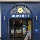 엘리제과자점 이미지