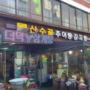 산수골추어탕감자탕 이미지