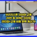 새천년도로(R+L) | [광고] 브리지스톤 타이어 교체, 20만 원 아끼는 타이밍+라인업+교체 비용 완벽 계산기!