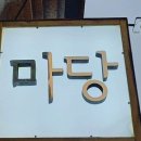 곱창마당 이미지