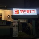 무진 뭉티기 | 의정부 맛집 무진뭉티기 분점 차돌박이 사시미에 버섯 전골까지 꿀맛