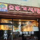 거창군종합사회복지관 | 거창 가성비 추어탕 맛집 오뚜기식당