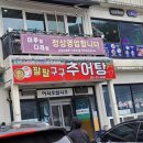 팔팔구구추어탕 네이버블로그