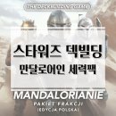 스타빌딩 | 3인으로도 즐기는 은하전쟁! 스타워즈 덱빌딩 게임 만달로어인 세력팩 보드게임 개봉기 &amp; 플레이 후기