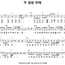 주 영광 위해 / 내 삶은 내 주의 것 [세계로방주교회 조용재] 이미지