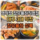 [김해율하2지구맛집] 연막창 오픈런 성공! 대구 3대 막창 장유 율하 상륙 솔직후기