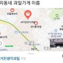 우리동네과일 - 동구 의재로 70 | 우리동네과일