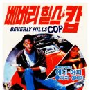 비버리 힐즈 캅 ( Beverly Hills Cop , 1984 ) 이미지